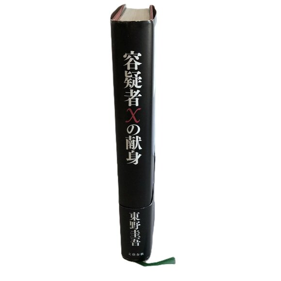 The Devotion Of Suspect X Higashino Keigo Hard Cover Japanese Book Novel 容疑者Xの献身 - Picture 4 of 14